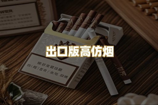 出口版高仿烟